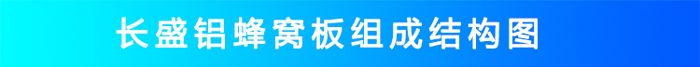 氟碳鋁蜂窩板結(jié)構(gòu)